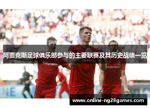 阿贾克斯足球俱乐部参与的主要联赛及其历史战绩一览