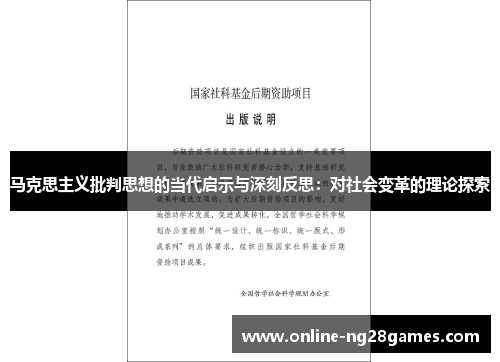 马克思主义批判思想的当代启示与深刻反思：对社会变革的理论探索