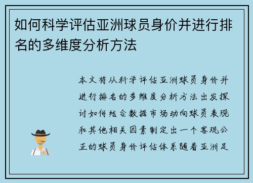 如何科学评估亚洲球员身价并进行排名的多维度分析方法