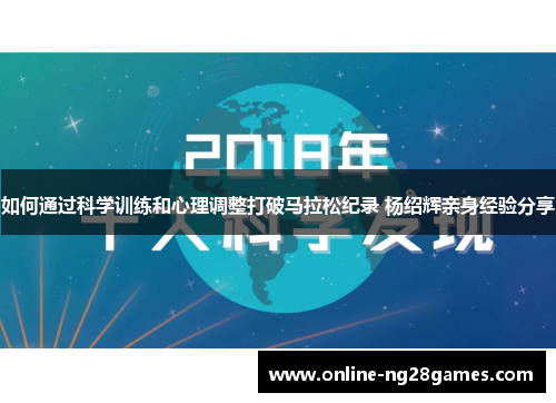 如何通过科学训练和心理调整打破马拉松纪录 杨绍辉亲身经验分享
