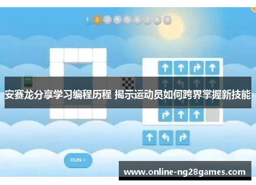 安赛龙分享学习编程历程 揭示运动员如何跨界掌握新技能
