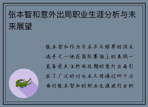 张本智和意外出局职业生涯分析与未来展望