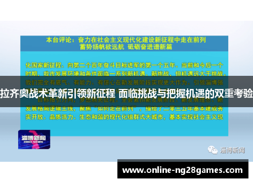 拉齐奥战术革新引领新征程 面临挑战与把握机遇的双重考验