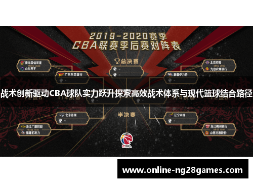 战术创新驱动CBA球队实力跃升探索高效战术体系与现代篮球结合路径