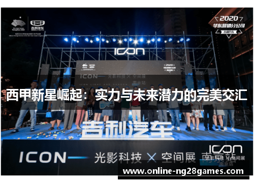 西甲新星崛起：实力与未来潜力的完美交汇