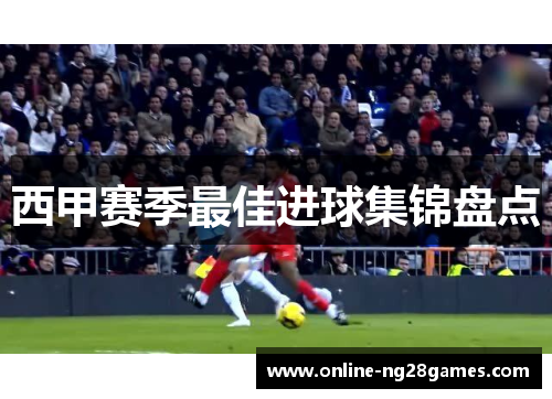 西甲赛季最佳进球集锦盘点