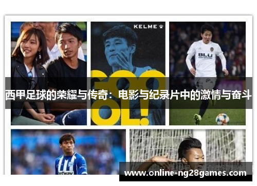 西甲足球的荣耀与传奇：电影与纪录片中的激情与奋斗